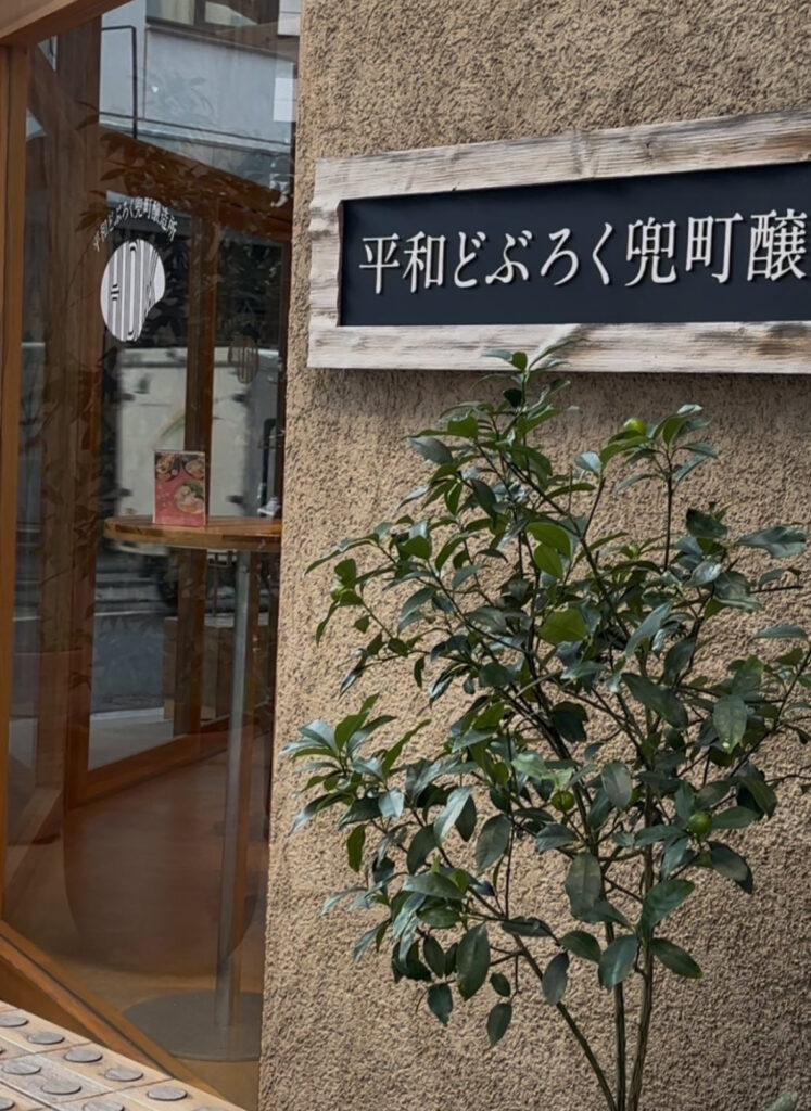 平和酒造のどぶろくペアリング兜町醸造所が面白い